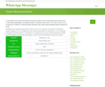 Vatsap-Com.ru(Cкачать) Screenshot