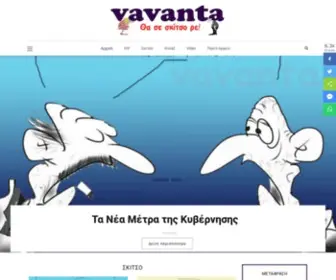 Vavanta.gr(Αρχική) Screenshot