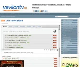 Vavilontv.ru(Футбол России) Screenshot