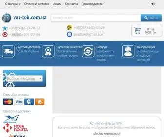 Vaz-Tok.com.ua(Запчасти на ВАЗ) Screenshot