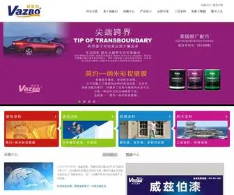 Vazbo.cn(佛山市威兹伯涂料有限公司) Screenshot