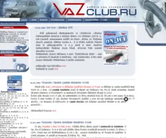 Vazclub.ru(ВАЗ клуб) Screenshot