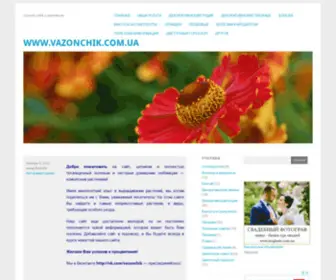 Vazonchik.com.ua(растения) Screenshot