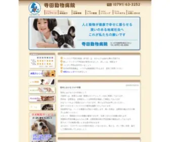 VC-Terada.com(たつの市の寺田動物病院です) Screenshot