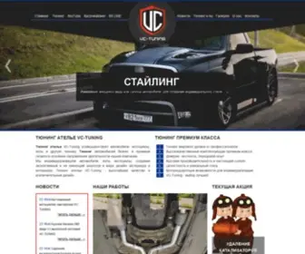 VC-Tuning.ru(Тюнинг ателье) Screenshot