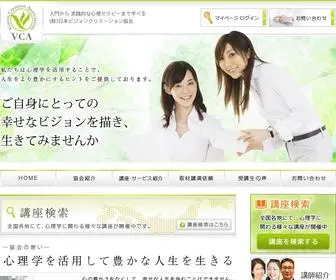 Vca-Net.com(入門から 実践的な心理セラピーまで学べる(財)日本ビジョンクリエーション協会) Screenshot