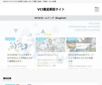 Vci-Japan.net(VCI徹底解説サイト) Screenshot