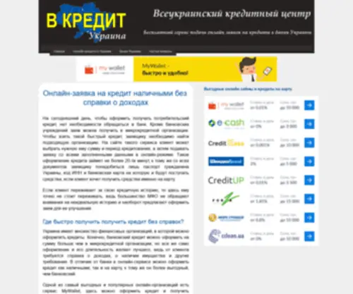 Vcreditua.com(Система онлайн заказа кредитов «В КРЕДИТ Украина») Screenshot