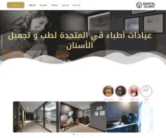 Vdenti.com(عيادات أطباء ڤي المتحدة) Screenshot