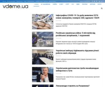 Vdome.ua(Независимые новости Украины без цензуры) Screenshot