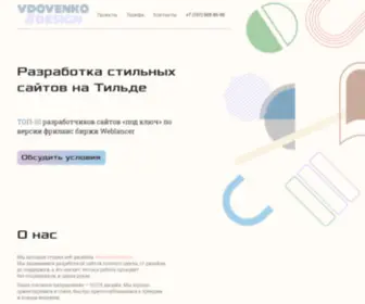 Vdovenko.design(Vdovenko#design: разработка сайтов "под ключ") Screenshot
