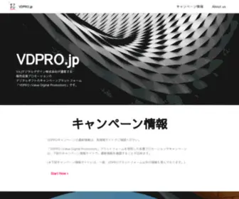 VDpro.jp(Vajデジタルデザイン株式会社が運営する販売促進プロモーション) Screenshot