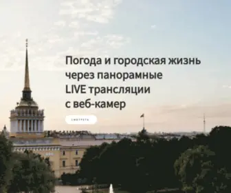 Vebcom.live(Панорамные LIVE трансляции со всего мира онлайн) Screenshot