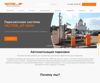 Vector-AP.ru(Производитель парковочных систем) Screenshot