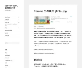 Vector.cool(VECTOR COOL 威得數位行銷) Screenshot