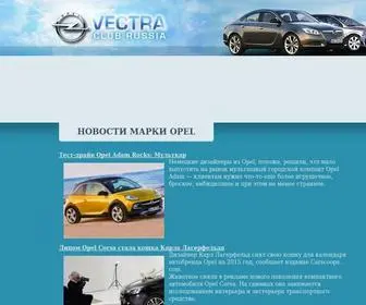 Vectra-Club.ru(Новости марки Opel) Screenshot