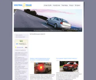 Vectra-Team.com(Автомобильные новости) Screenshot