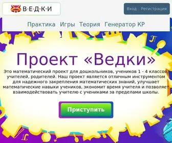 Vedki.com(Математический проект для дошкольников) Screenshot
