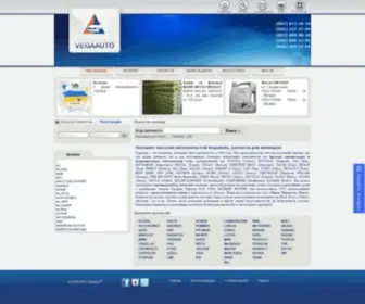 Vegaauto.com.ua(Интернет магазин автозапчастей VegaAuto) Screenshot