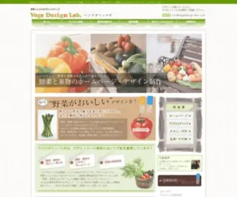 Vegedesign-Labo.com(野菜がおいしいデザイン) Screenshot