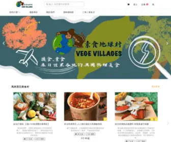 Vegevillages.com(素食地球村 Vegevillages) Screenshot