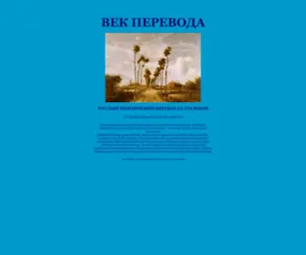 Vekperevoda.com(Литературный проект Век Перевода) Screenshot