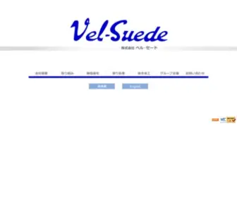 Vel-Suede.co.jp(静電植毛) Screenshot