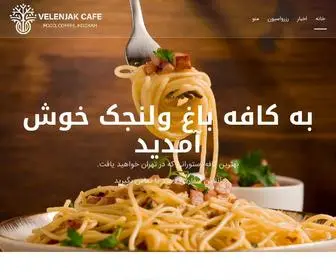 Velenjakcafe.com(کافه لوکال ولنجک) Screenshot