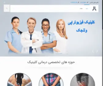 Velenjakpt.com(کلینیک فیزیوتراپی در زعفرانیه) Screenshot