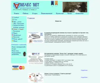 Veles-Vet.ru(Ветеринарная клиника в Челябинске) Screenshot