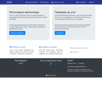 Veloid.ru(Регистрация велосипедов) Screenshot