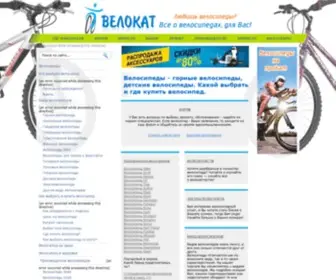 Velokat.ru(велосипед) Screenshot