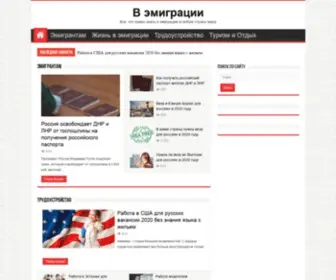 Vemigracii.ru(В эмиграции) Screenshot