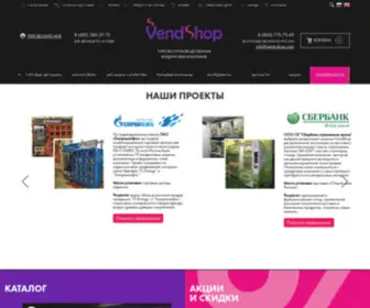 Vend-Shop.com(Вендинг) Screenshot