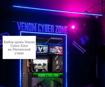 Venom-Cyber-Zone.ru(Информация о кибер) Screenshot
