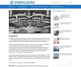 Venteler.ru(Вентилиция) Screenshot
