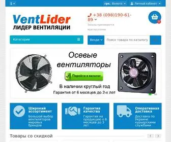 Ventlider.com(Магазин бытовых и промышленных вентиляторов) Screenshot