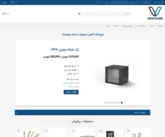 Ventolink.ir(تجهیزات شبکه) Screenshot