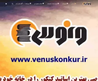 Venuskonkur.ir(موسسه ونوس) Screenshot