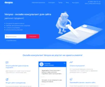 Venyoo.ru(Онлайн консультант Venyoo) Screenshot