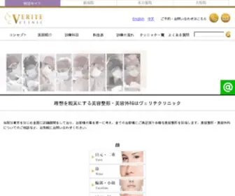 Veriteclinic.com(美容整形) Screenshot