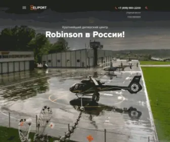 Vertolet.ru(Heliport Istra) Screenshot