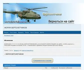 Vertoletciki.ru(ФОРУМ) Screenshot