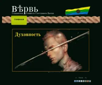 Verv.in.ua(Славянская Совместа Счастливого Бытия ВЕРВЬ) Screenshot