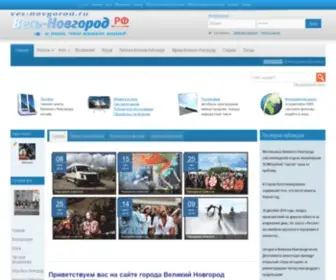 Ves-Novgorod.ru(Портал весь Великий Новгород) Screenshot