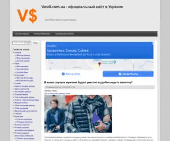 Ves4I.com.ua(официальный сайт в Украине) Screenshot