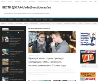 Vestidosaaf.ru(ВЕСТИ ДОСААФ) Screenshot