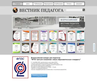 Vestnikpedagoga.ru(Вестник Педагога) Screenshot