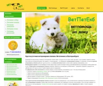 Vet-Pet-EKB.ru(Круглосуточная ветеринарная клиника в Екатеринбурге) Screenshot