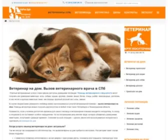 Vet-Pet-SPB.ru(Ветеринар СПб) Screenshot